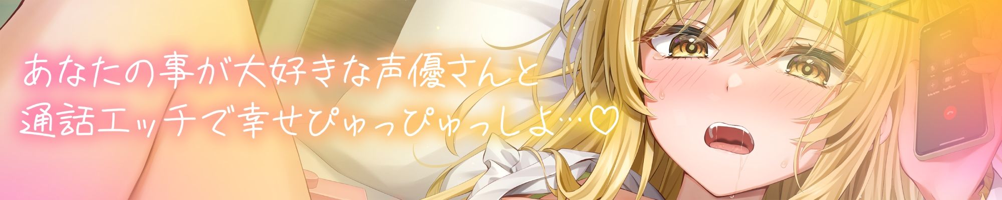 サンプル画像3:★実演オナニー★【声優さんとガチ生通話（はーと）】あなたの事が大好きな声優さんと’生オホ声’エッチ♪「‘好き’って言って？ 甘えちゃうかも」(Virtual Solid) [d_643675]