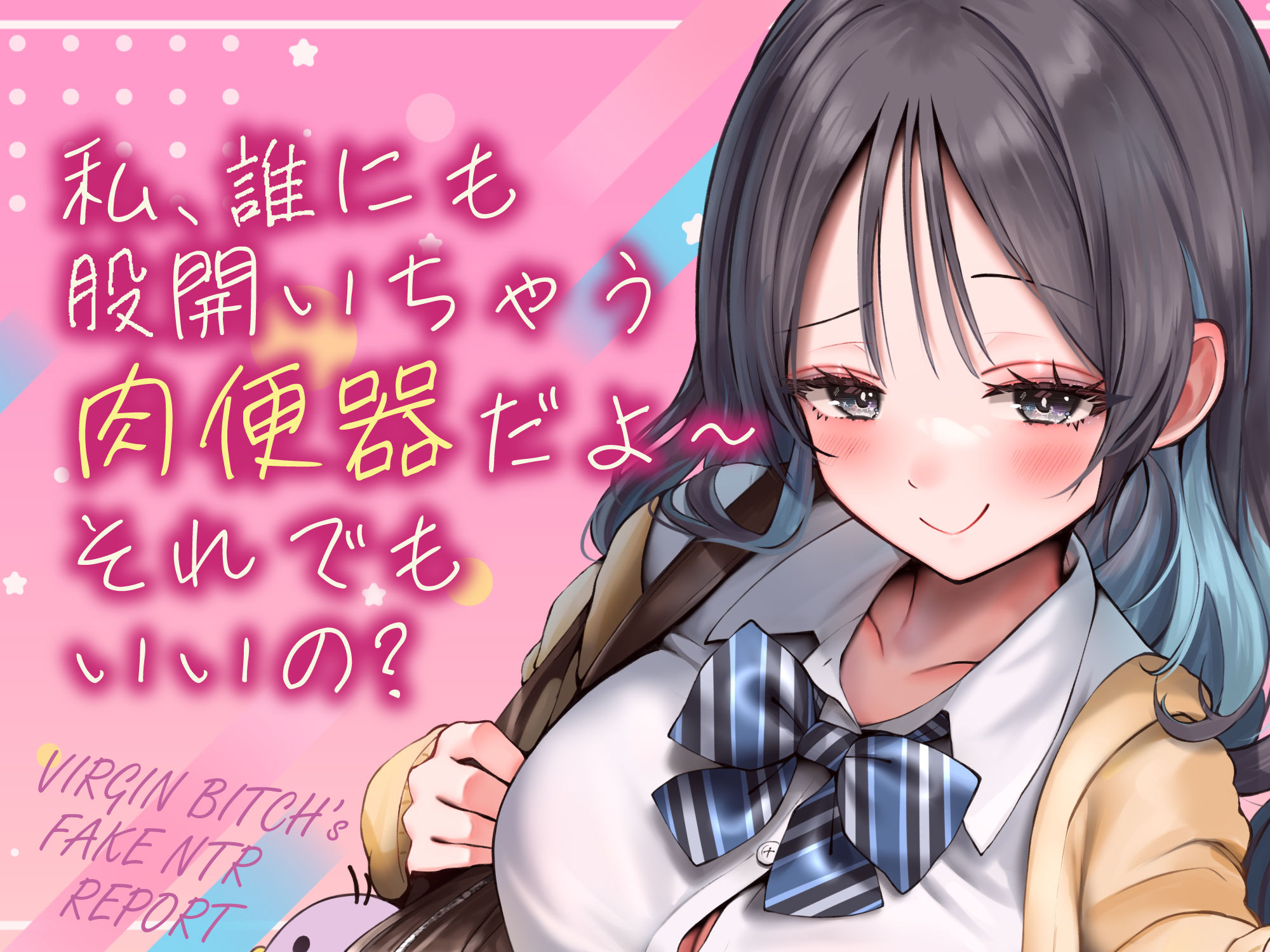 偽ビッチ処女JKの甘サドい嘘NTR報告〜嘘報告に鬱勃起しちゃって、ニヤニヤ煽りで甘責めされちゃう俺〜【純愛マゾいじめ】 画像1