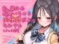 偽ビッチ処女JKの甘サドい嘘NTR報告〜嘘報告に鬱勃起しちゃって、ニヤニヤ煽りで甘責めされちゃう俺〜【純愛マゾいじめ】