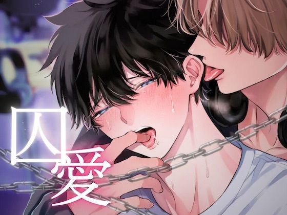 囚愛〜独占欲の強い推しは担降りさせてくれない〜 画像1