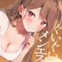 ぐいぐい迫ってくるメンエス嬢からの惚れられ特別裏オプ延長サービス