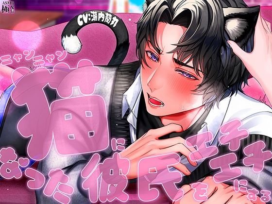 猫になった彼氏をエチエチにする