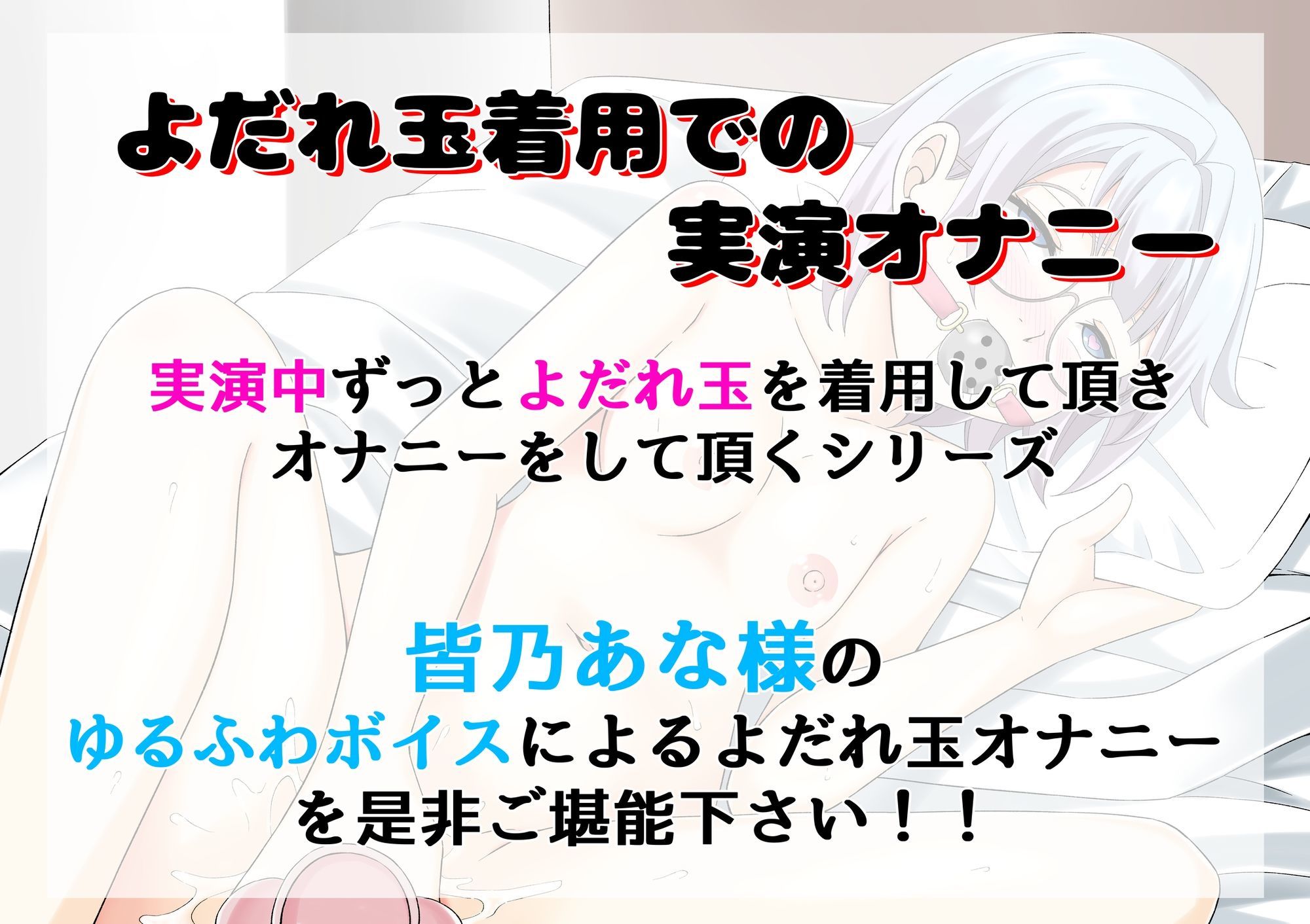 【よだれ玉オナニー実演】皆乃あな 画像1