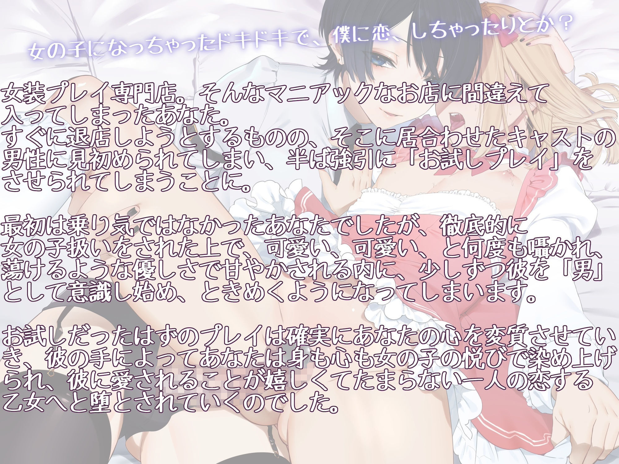 サンプル画像1:お試し女装プレイのはずがイケメン男の娘に超絶可愛がられてどハマりさせられちゃいました 〜君のこと、僕に恋する乙女にしてあげる〜(狐屋本舗) [d_644041]