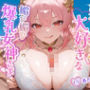 あなたのことが大好きな媚び媚び爆乳女神さま〜一人の女として愛してくれますか？〜【ファンタジー/バイノーラル/中出し】