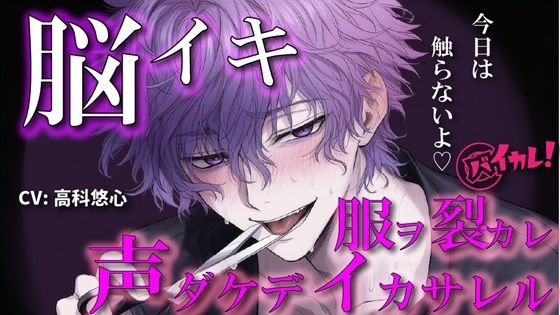 【100円エロボ！（税抜）】声だけでイかせてあげる〜あえて触れない君だけのアイ〜 ASMR/バイノーラル/言葉責め/脳イキ/ドS/M女向け/調教/催●音声/洗脳/ハサミ 画像1