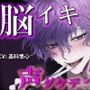 【100円エロボ！（税抜）】声だけでイかせてあげる〜あえて触れない君だけのアイ〜 ASMR/バイノーラル/言葉責め/脳イキ/ドS/M女向け/調教/催●音声/洗脳/ハサミ