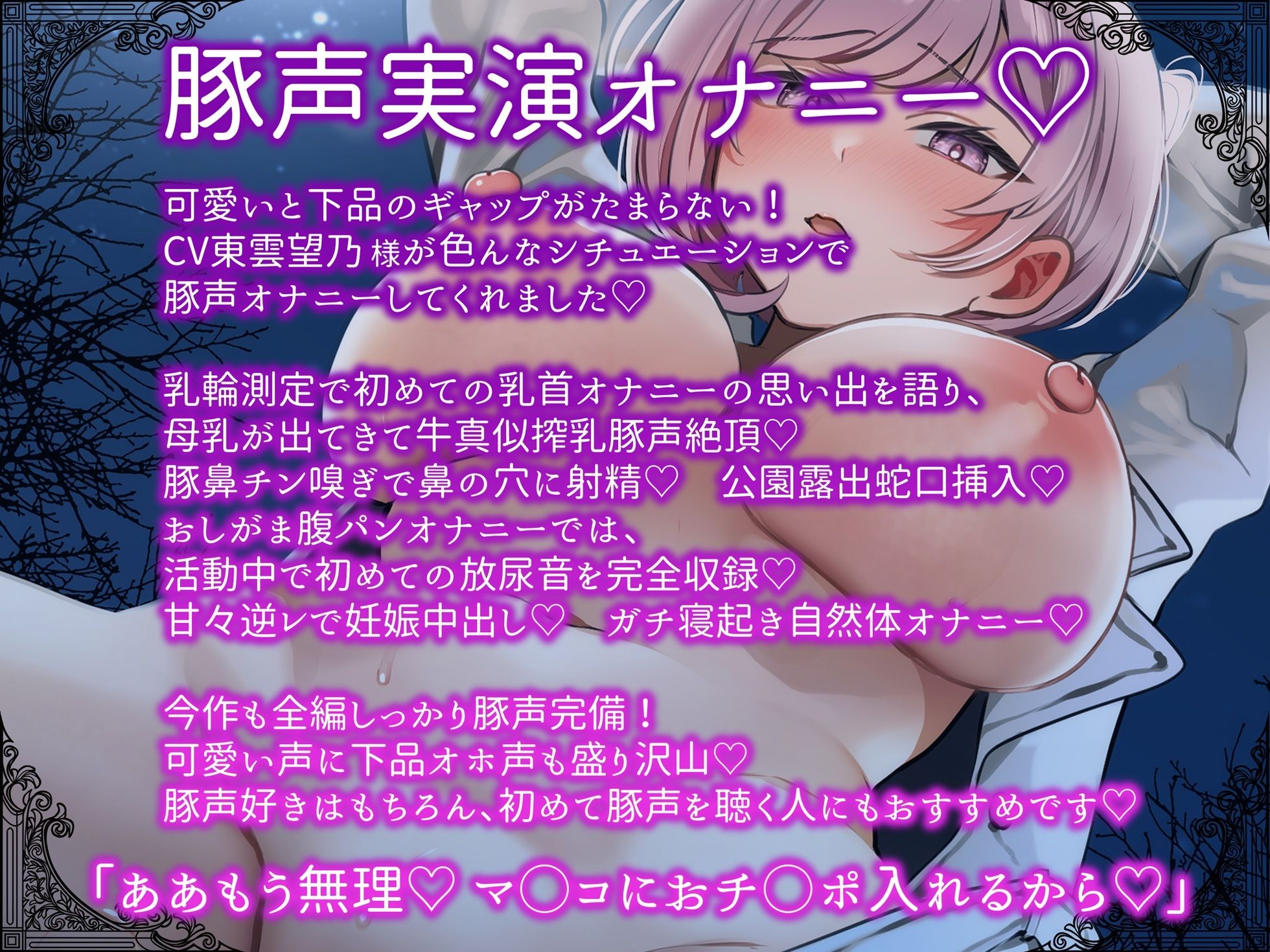 サンプル画像1:【豚声実演オナニー】乳輪測定チン嗅ぎ母乳腹パンおしがま公園露出好き好き逆レで妊娠確定 色んなシチュでオホブヒ変態オナニー【東雲望乃】(Blue Summer Night) [d_644238]