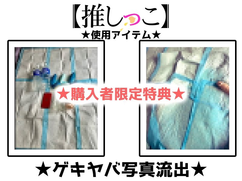 ★おしっこ潮吹きオナニー実演★【推しっこ】★真野さゆ魅★ 画像2