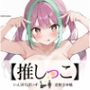 ★おしっこ潮吹きオナニー実演★【推しっこ】★真野さゆ魅★