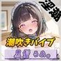 【オナニー】大人気YouTuber！黒髪るあ。「潮吹きバイブでオナニー」【黒髪るあ。】