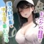 もしも元AV女優の監督がドスケベ指導で弱小野球部を甲子園に導いたら【青春/スポーツ/もしド〇】