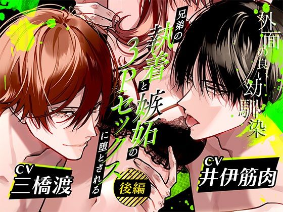 ボイスドラマ「外面の良い幼馴染〜兄弟の執着と嫉妬の3Pセックスに堕とされる〜 後編」 ボイスドラマ「外面の良い幼馴染〜兄弟の執着と嫉妬の3Pセックスに堕とされる〜 後編」