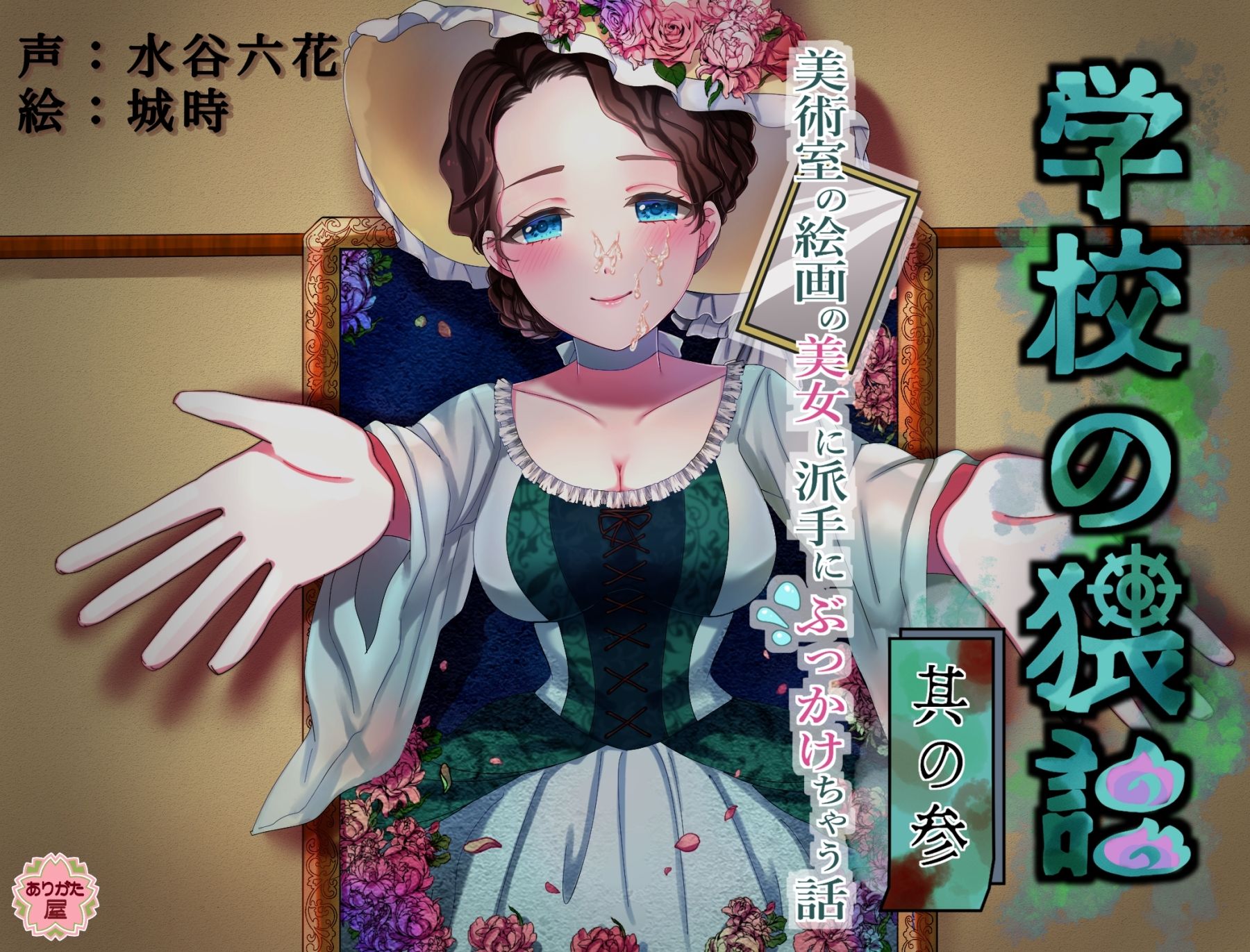 学校の猥談 其の参 〜美術室の絵画の美女に派手にぶっかけちゃう話〜 画像1