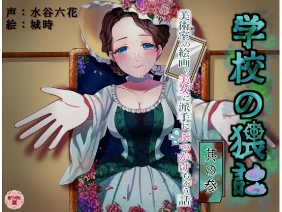 学校の猥談 其の参 〜美術室の絵画の美女に派手にぶっかけちゃう話〜