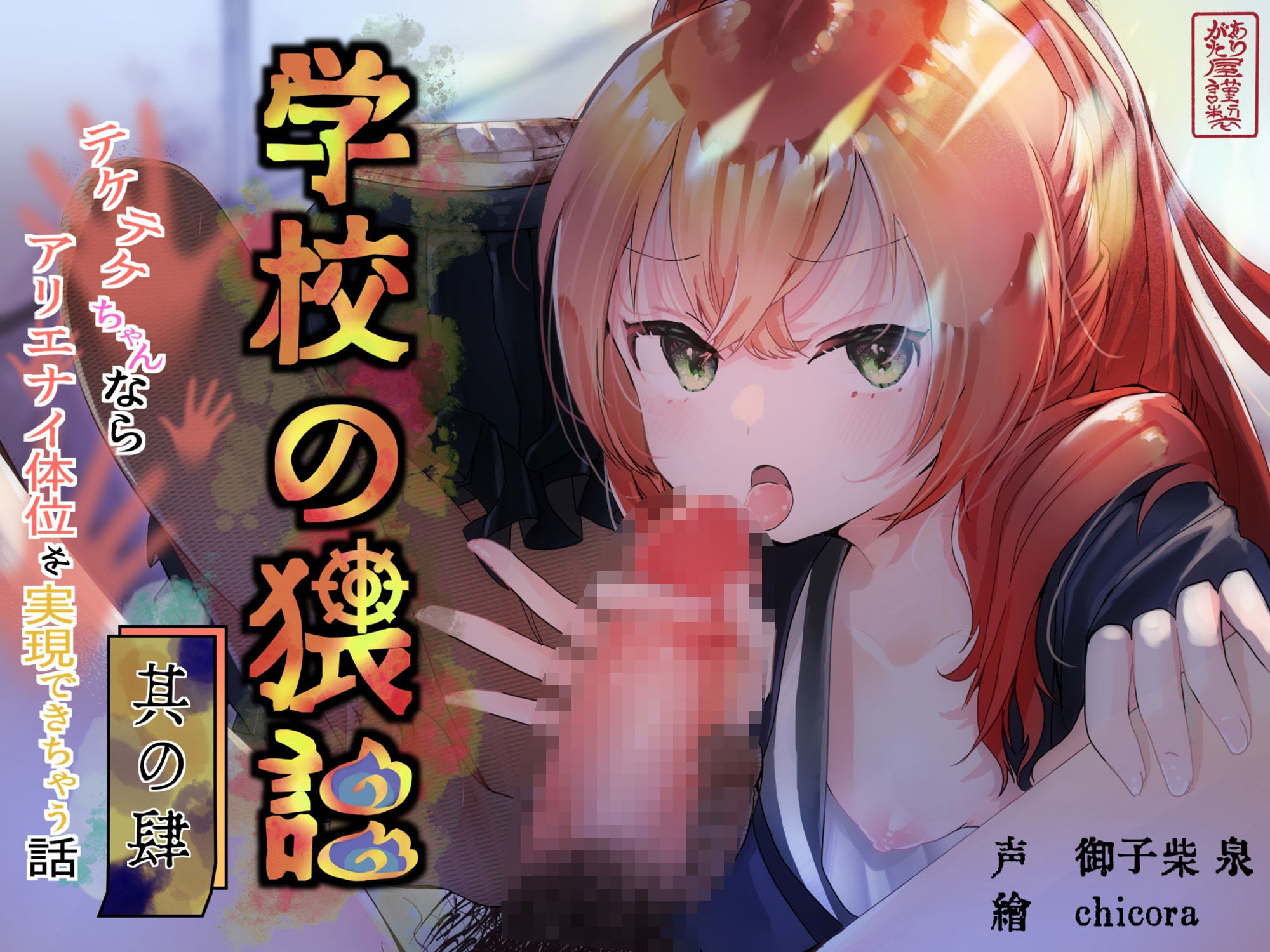 サンプル画像1:学校の猥談 其の肆 〜テケテケちゃんならアリエナイ体位を実現できちゃう話〜(ありがた屋) [d_644941]