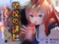 学校の猥談 其の肆 〜テケテケちゃんならアリエナイ体位を実現できちゃう話〜