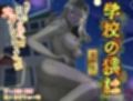 学校の猥談 其の伍 〜ヘビーな石像のお姉さんと甘々プレスエッチする話〜