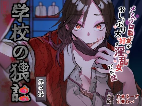 学校の猥談 其の漆?〜メンヘラ口裂け女がおしゃぶり大好き淫乱女だった話〜 学校の猥談 其の漆?〜メンヘラ口裂け女がおしゃぶり大好き淫乱女だった話〜