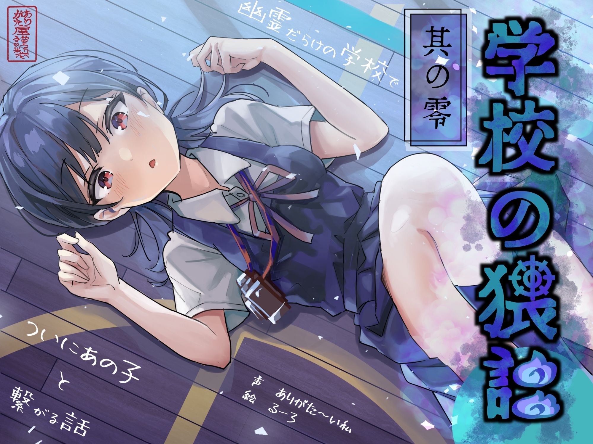 学校の猥談 其の零 〜幽霊だらけの学校でついにあの子と繋がる話〜 画像1