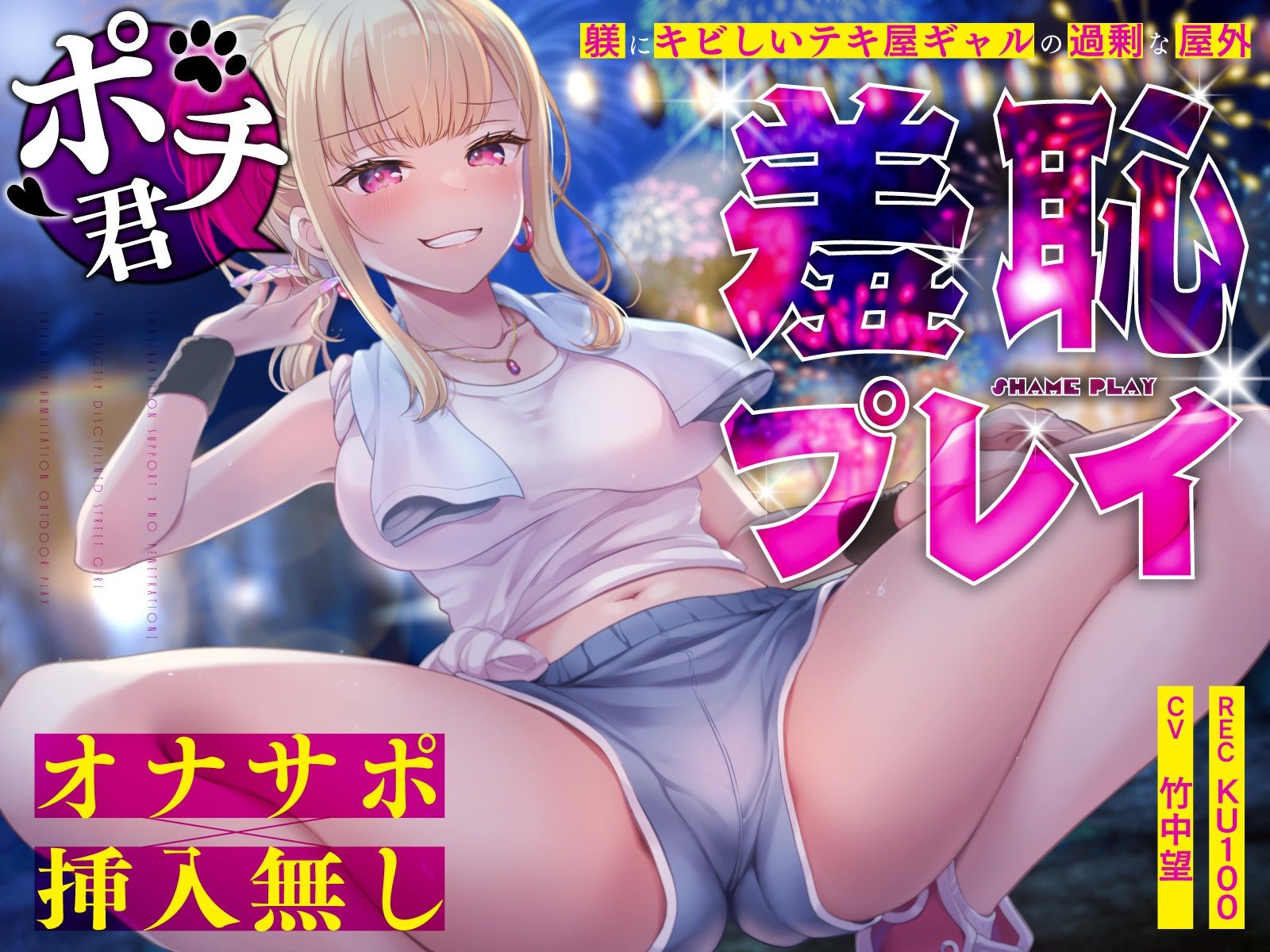 【オナサポ×挿入無し】ドSテキ屋ギャルの言いなりにされて…過剰な羞恥プレイで屋外罰ゲーム 画像1