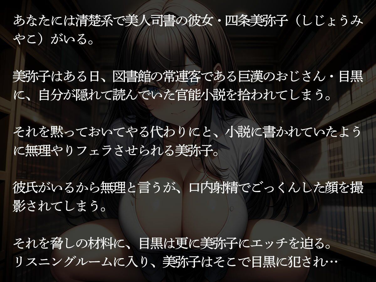 サンプル画像2:【NTR】図書館司書の彼女が常連の巨漢おじさんに弱みを握られ寝取られた件(寝取られクラブ) [d_645242]