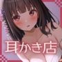 【ささやき吐息喘ぎ】どんな無茶なお願いでも聞いてくれる耳かき店