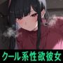 クール系性欲爆発彼女〜尽くされ襲われ我慢限界♪共依存セックス〜