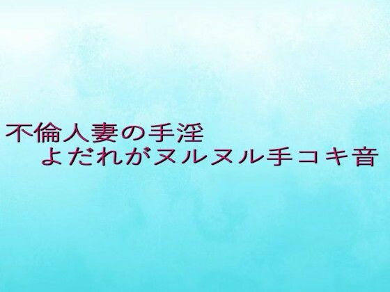 不倫人妻の手淫  よだれがヌルヌル手コキ音