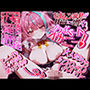 【耳舐め猫の迫力おまんこASMR】おまんこ音が脳に響く★プライベートオナニー！3【圧倒的リアル感！！】