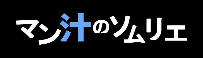 【マン汁ソムリエ実演】Re:ゼロから舐める愛液収録【熊野ふるる】 画像3