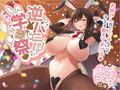逆バニー学園祭♪ お姉さんが、エッチなことなんでも教えてあげる♪