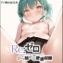 【マン汁ソムリエ実演】Re:ゼロから舐める愛液収録【鳴山なるみ】