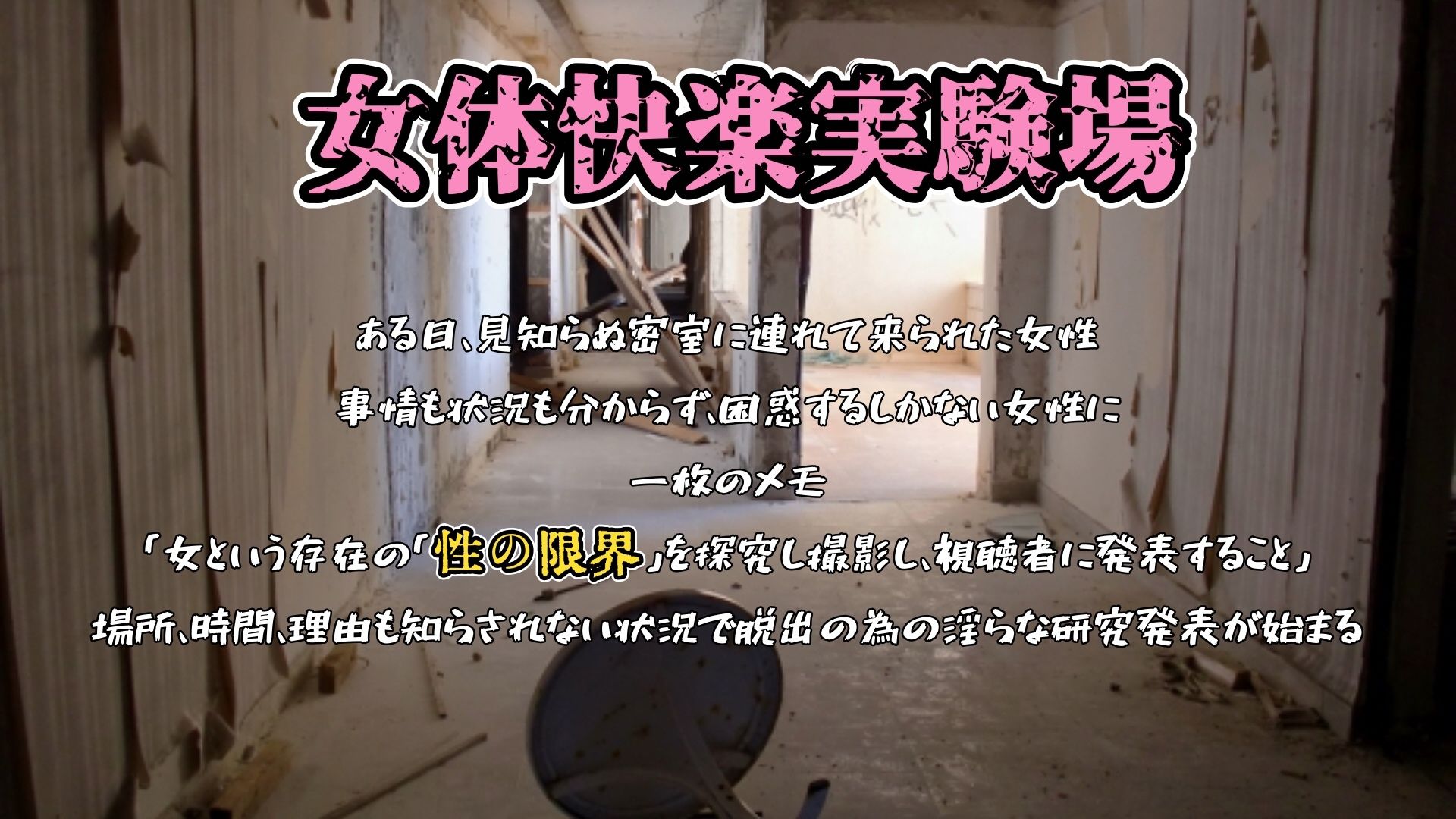 『女体快楽実験場』 被験体No，001「アルギュロス」Stage，3 画像1