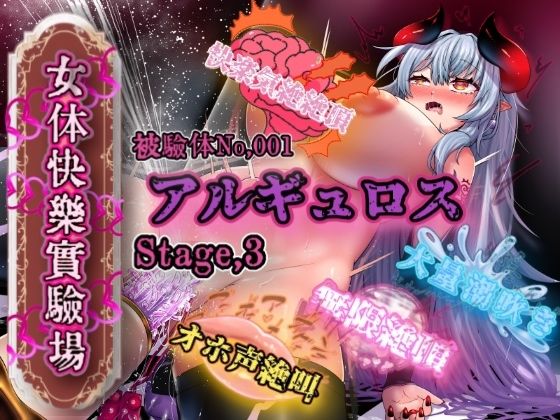 『女体快楽実験場』 被験体No，001「アルギュロス」Stage，3