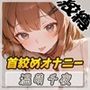 【オナニー】ネイリスト兼声優の温萌千夜「首絞めオナニー」【温萌千夜】