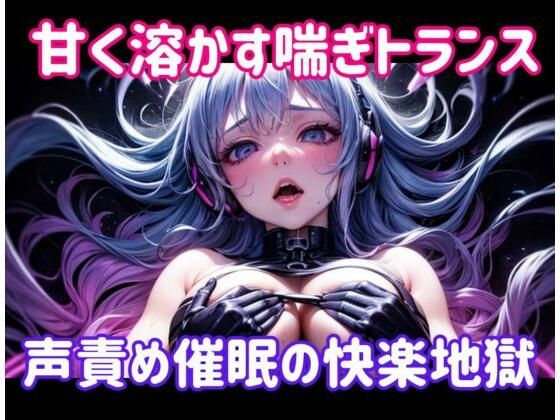 甘く溶かす喘ぎトランス 〜 声責め催●の快楽地獄