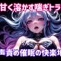 甘く溶かす喘ぎトランス 〜 声責め催●の快楽地獄