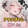 【オナニー】天使の蜜穴！同人声優餅々めぅ「アナルほぐし」【餅々めぅ】