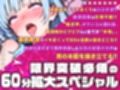 【実演オナニー×オホ声×連続絶頂】2025夏の1時間スペシャル作品！！超エロい最強敏感体質！！20秒ごとに絶頂で限界突破潮吹き！！『イッてるのにまたイクっ！！』