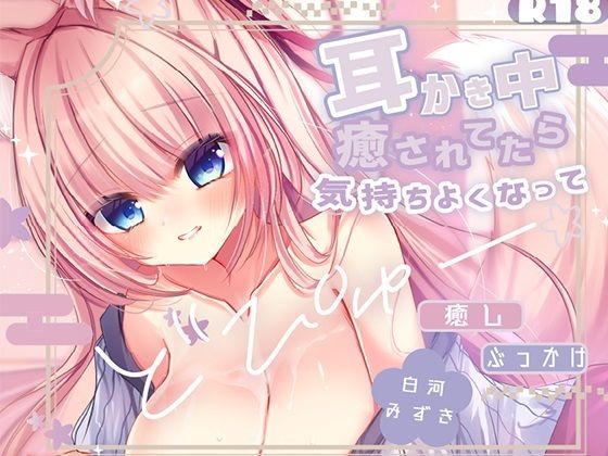 【KU100処女作】癒されてたら、気持ちよくなっておっぱいにぶっかけ もふもふ巫女のぬるぬる中出し搾精えっち