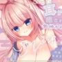 【KU100処女作】癒されてたら、気持ちよくなっておっぱいにぶっかけ  もふもふ巫女のぬるぬる中出し搾精えっち
