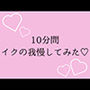 10分間イクの我慢してみた（はーと）