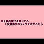 他人棒の精子を吸引するド変態熟女のフェラチオがこちら