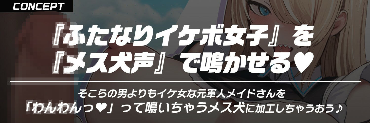 サンプル画像2:【ふたなり×低音イケボ×メス犬堕ち】発情期の低音イケボでクールな犬メイドさんを『わんわん（はーと）』可愛く鳴くメス犬に調教する【ケモ耳・獣人】(もちちコンロ) [d_645880]
