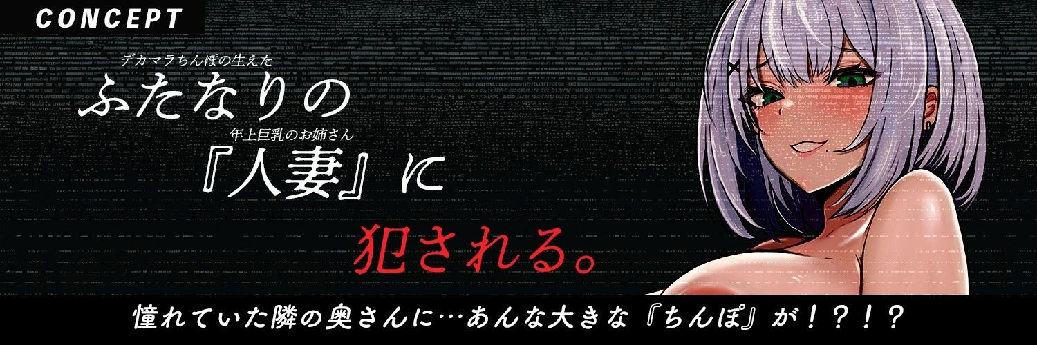 サンプル画像2:【ふたなり×人妻×裏垢配信】お隣の＜チン長35cm＞ふたなり人妻。〜調教済み『Mオス穴』として裏垢配信デビューさせられる話〜【逆アナル＆逆イラマ】(もちちコンロ) [d_645885]