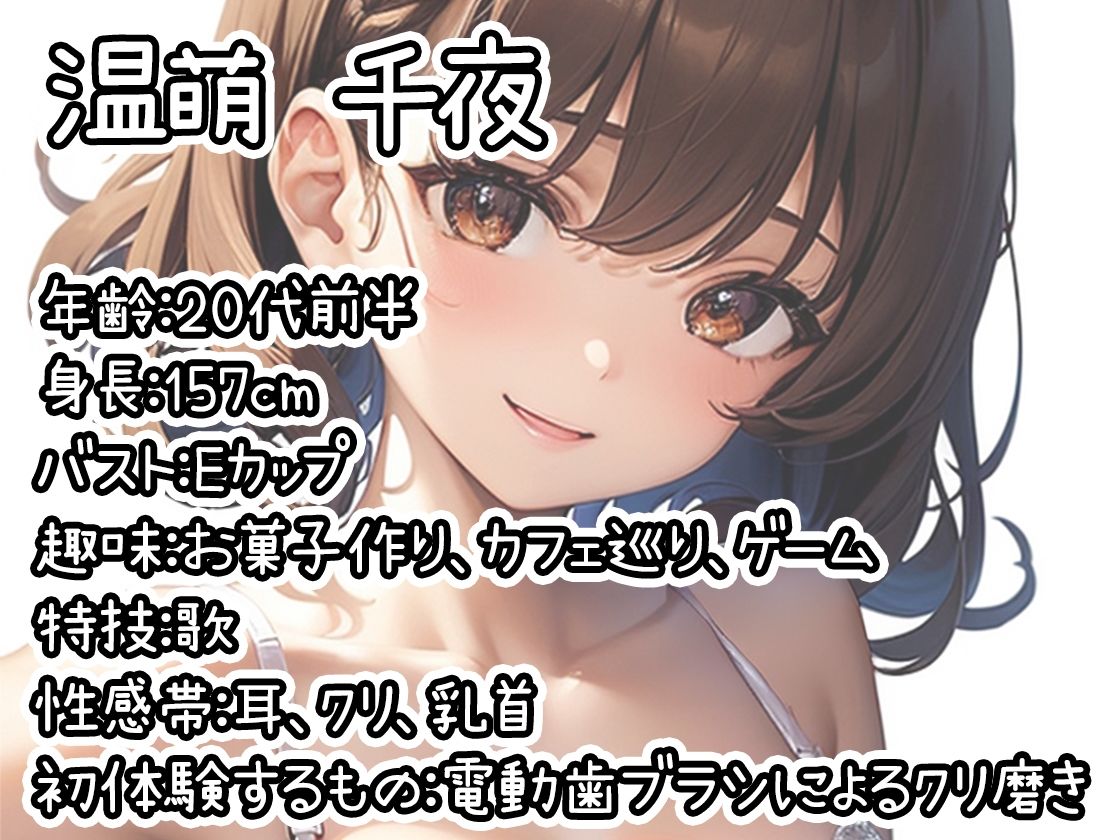 【初体験オナニー実演】THE FIRST DE IKU【温萌千夜 - 電動歯ブラシによるクリ磨き】 画像1