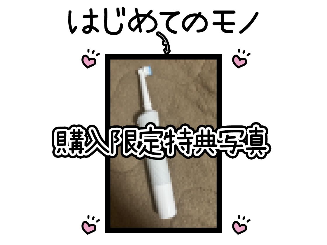 【初体験オナニー実演】THE FIRST DE IKU【温萌千夜 - 電動歯ブラシによるクリ磨き】 画像2