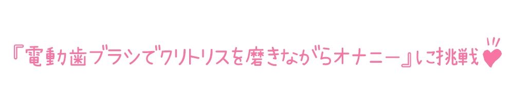 サンプル画像4:【初体験オナニー実演】THE FIRST DE IKU【温萌千夜 – 電動歯ブラシによるクリ磨き】(いんぱろぼいす) [d_645917]