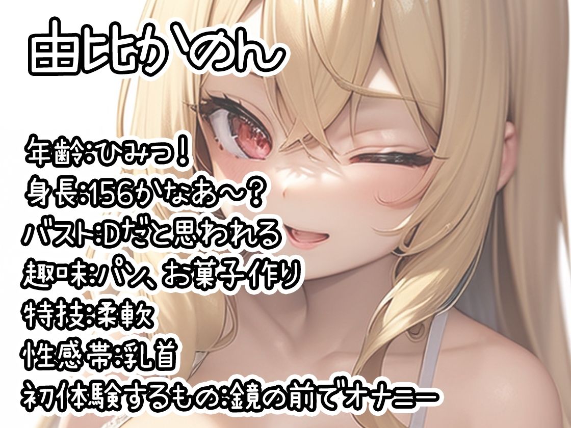【初体験オナニー実演】THE FIRST DE IKU【由比かのん - 鏡の前でオナニー】 画像1